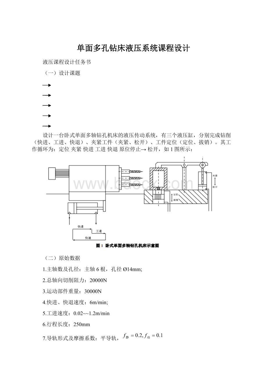 单面多孔钻床液压系统课程设计.docx_第1页