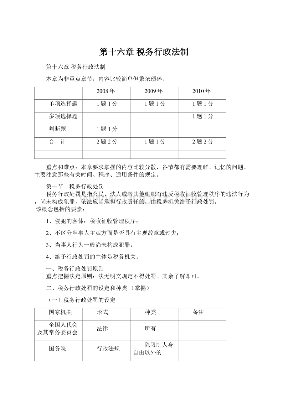 第十六章 税务行政法制.docx_第1页