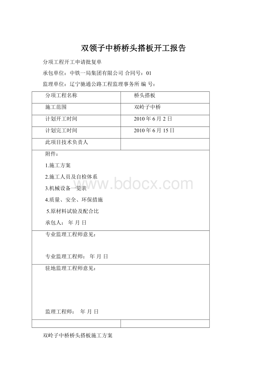 双领子中桥桥头搭板开工报告.docx