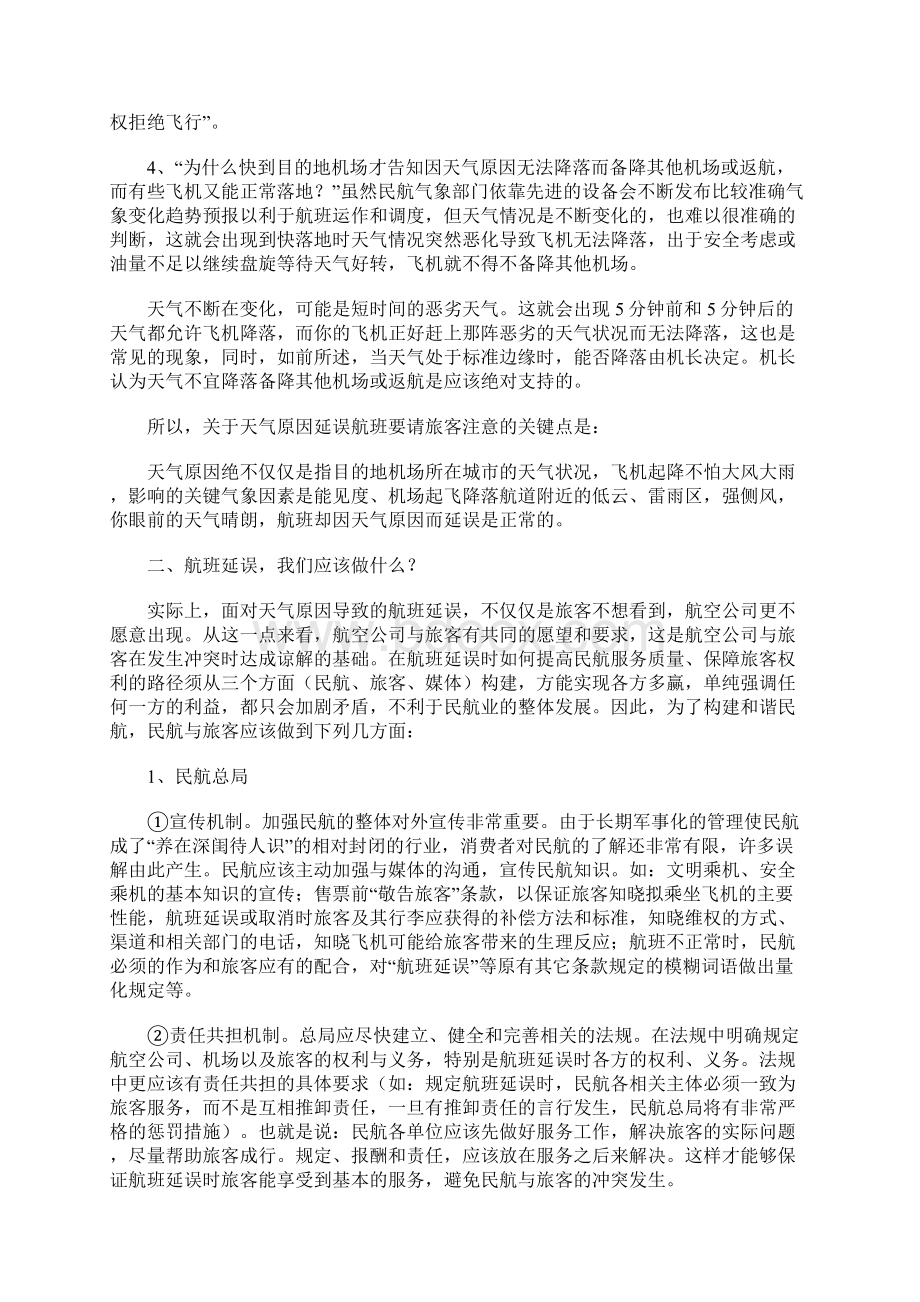 正确了解民航航班延误Word文档下载推荐.docx_第3页