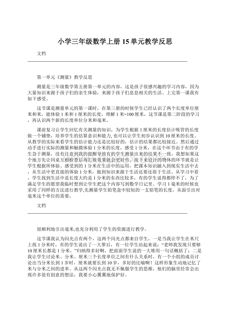 小学三年级数学上册15单元教学反思.docx