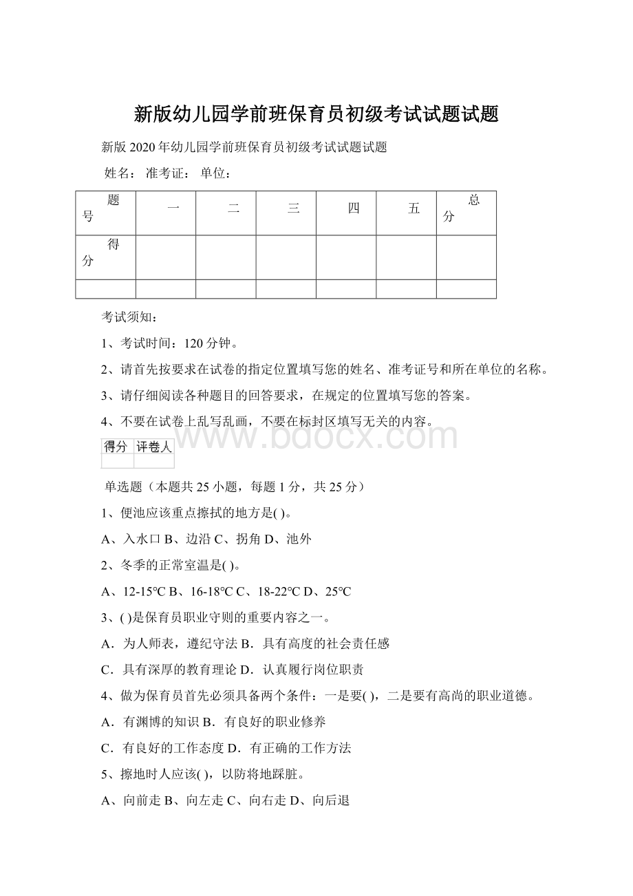 新版幼儿园学前班保育员初级考试试题试题.docx_第1页