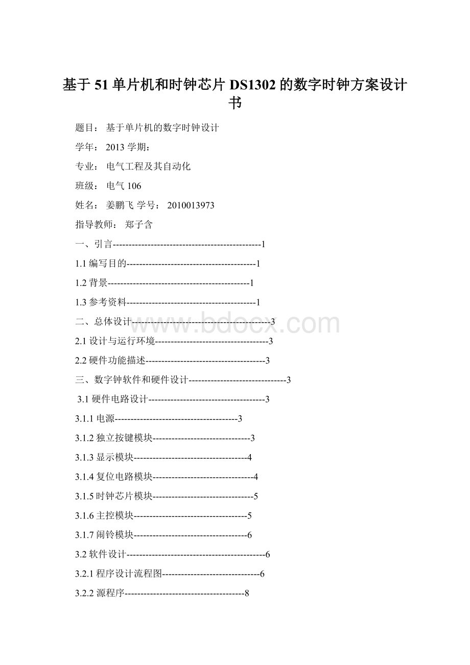 基于51单片机和时钟芯片DS1302的数字时钟方案设计书.docx