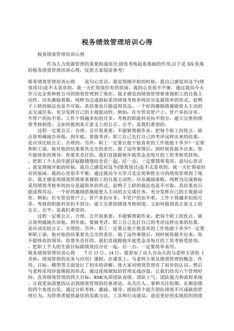 税务绩效管理培训心得.docx_第1页