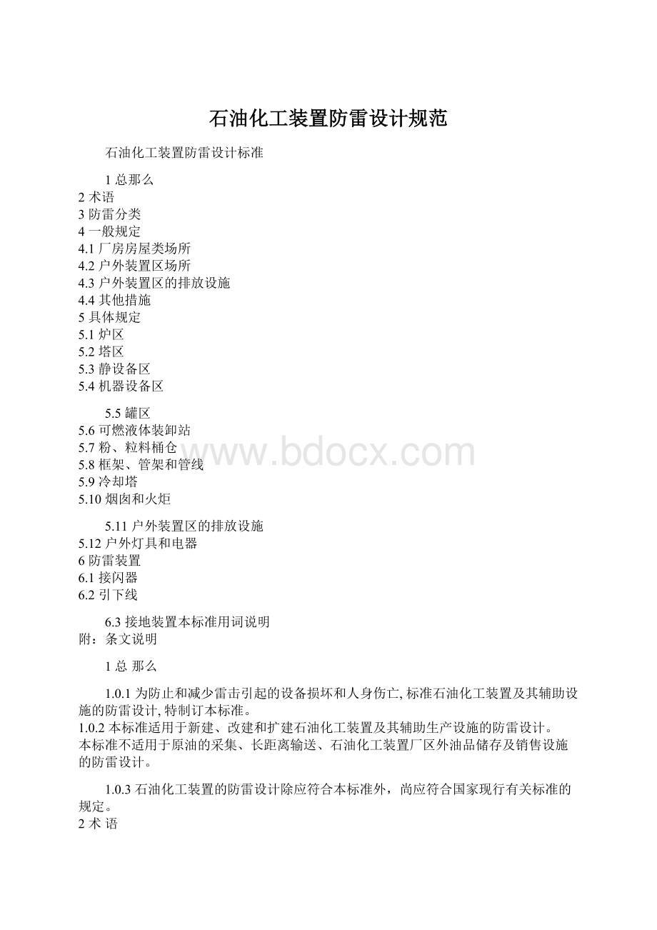 石油化工装置防雷设计规范.docx_第1页