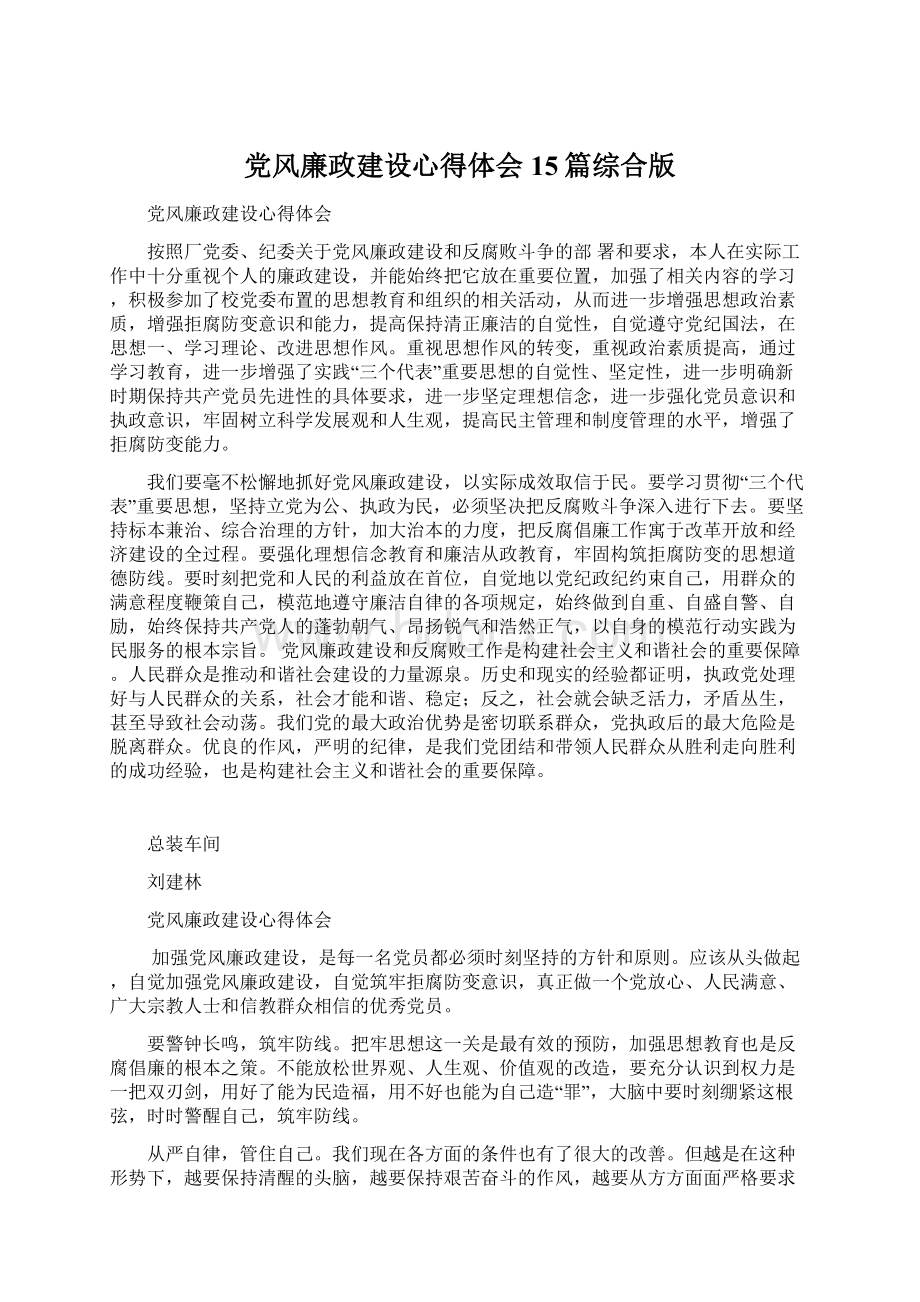 党风廉政建设心得体会15篇综合版.docx_第1页