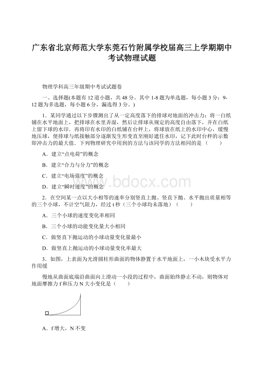 广东省北京师范大学东莞石竹附属学校届高三上学期期中考试物理试题.docx_第1页