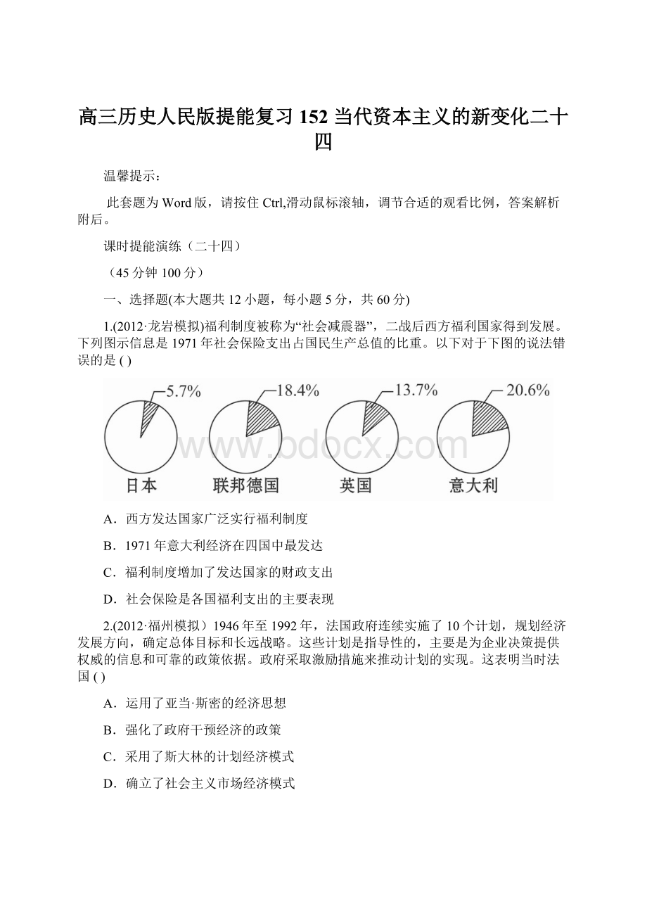 高三历史人民版提能复习 152 当代资本主义的新变化二十四.docx_第1页