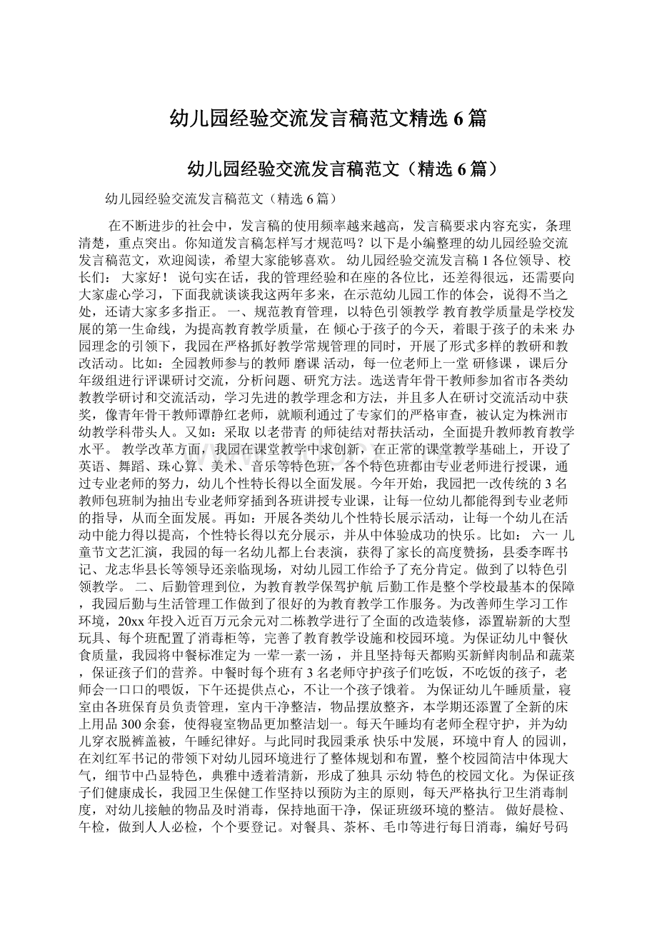 幼儿园经验交流发言稿范文精选6篇Word文档下载推荐.docx_第1页