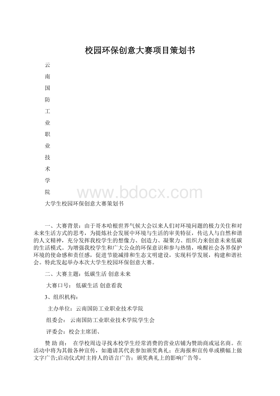 校园环保创意大赛项目策划书.docx_第1页