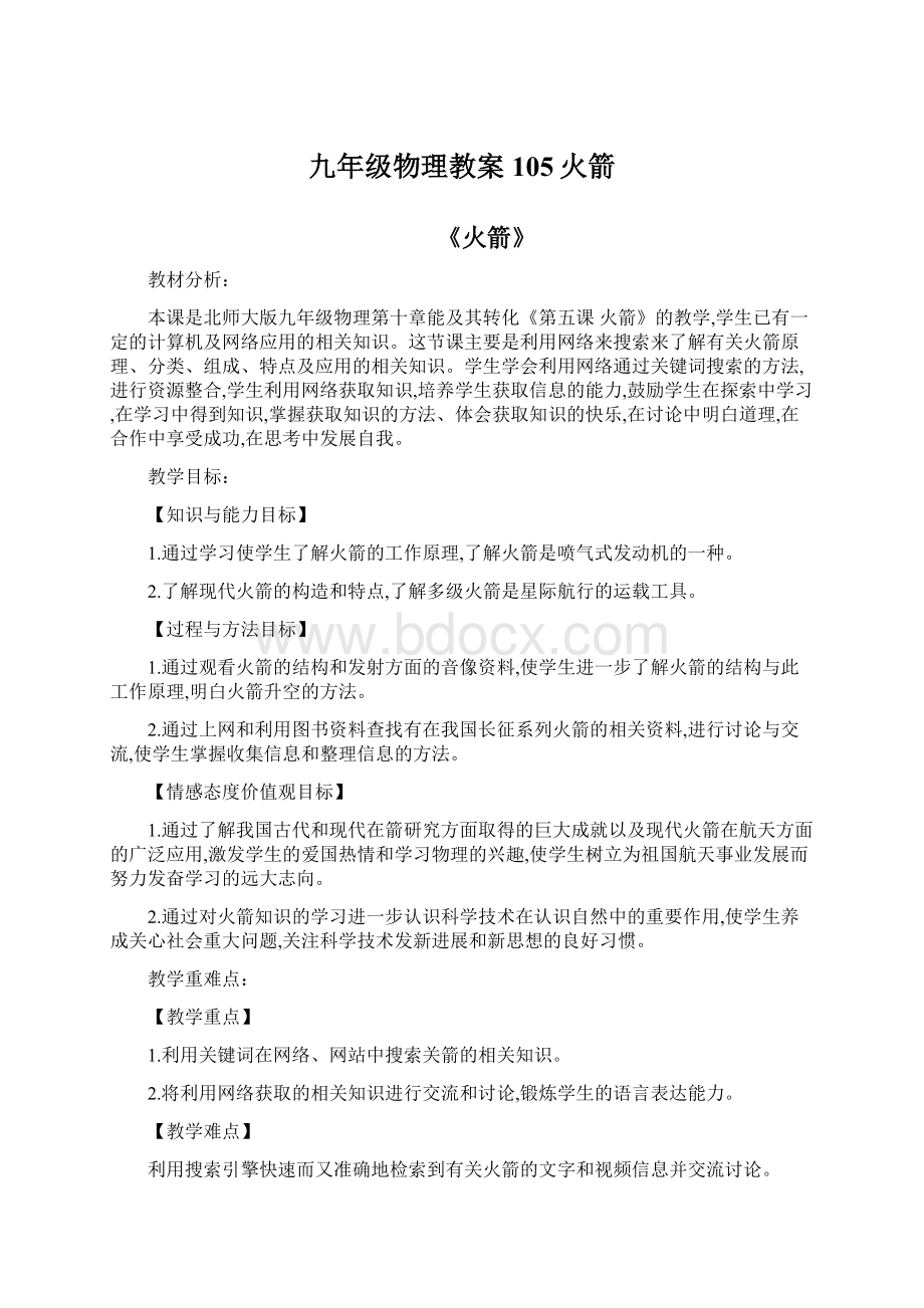 九年级物理教案105火箭Word格式文档下载.docx_第1页