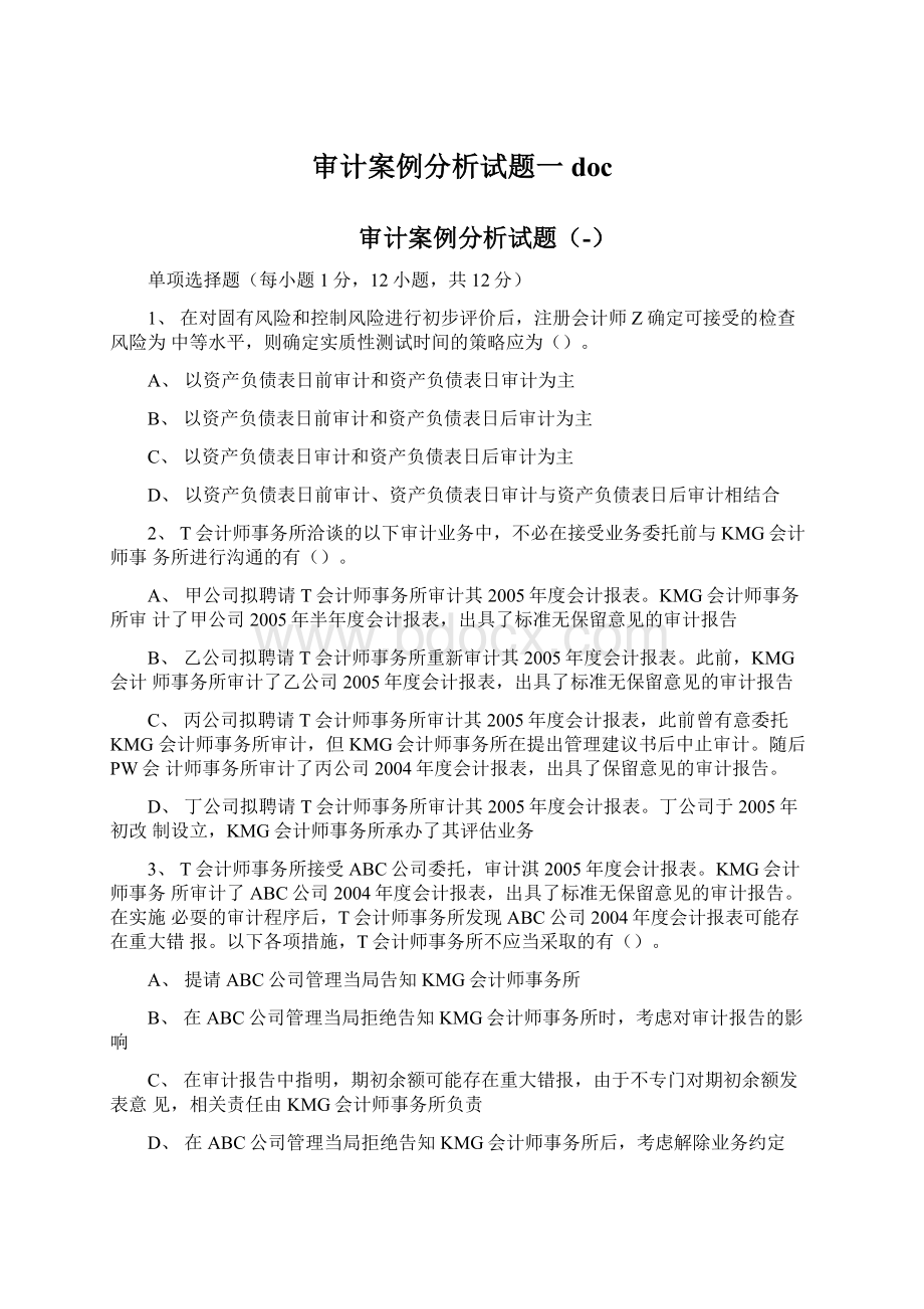 审计案例分析试题一docWord下载.docx