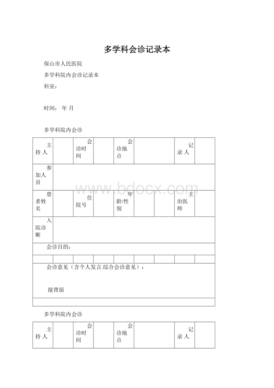 多学科会诊记录本文档格式.docx