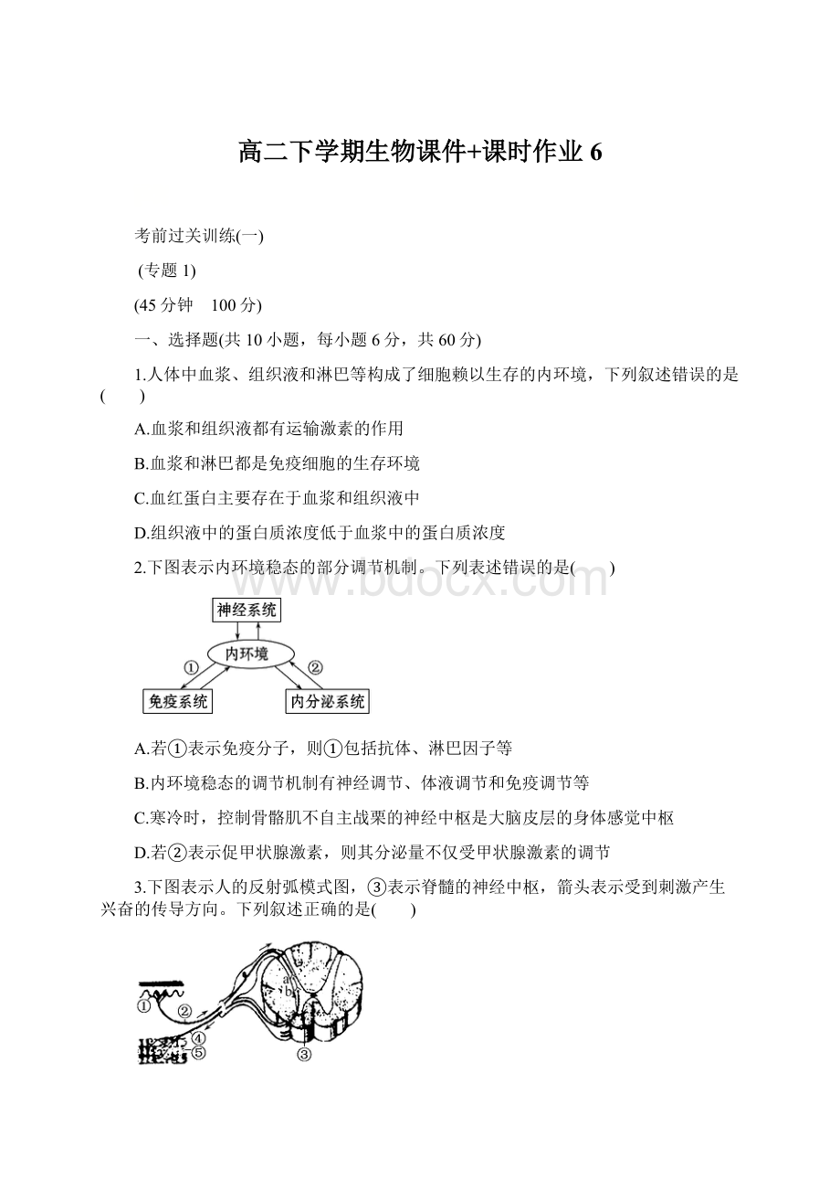 高二下学期生物课件+课时作业 6Word下载.docx_第1页