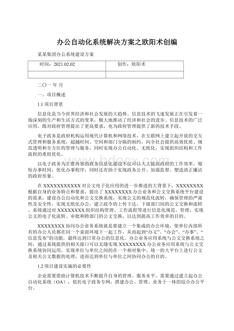 办公自动化系统解决方案之欧阳术创编Word文档格式.docx