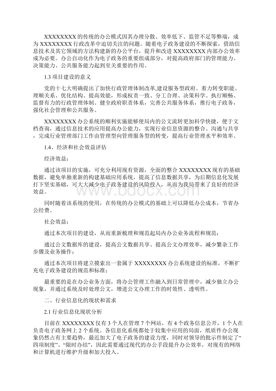 办公自动化系统解决方案之欧阳术创编Word文档格式.docx_第2页