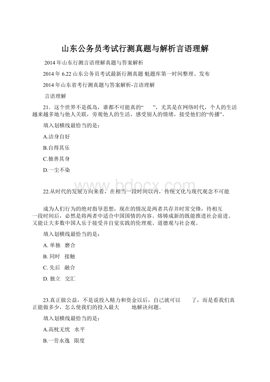 山东公务员考试行测真题与解析言语理解Word格式.docx