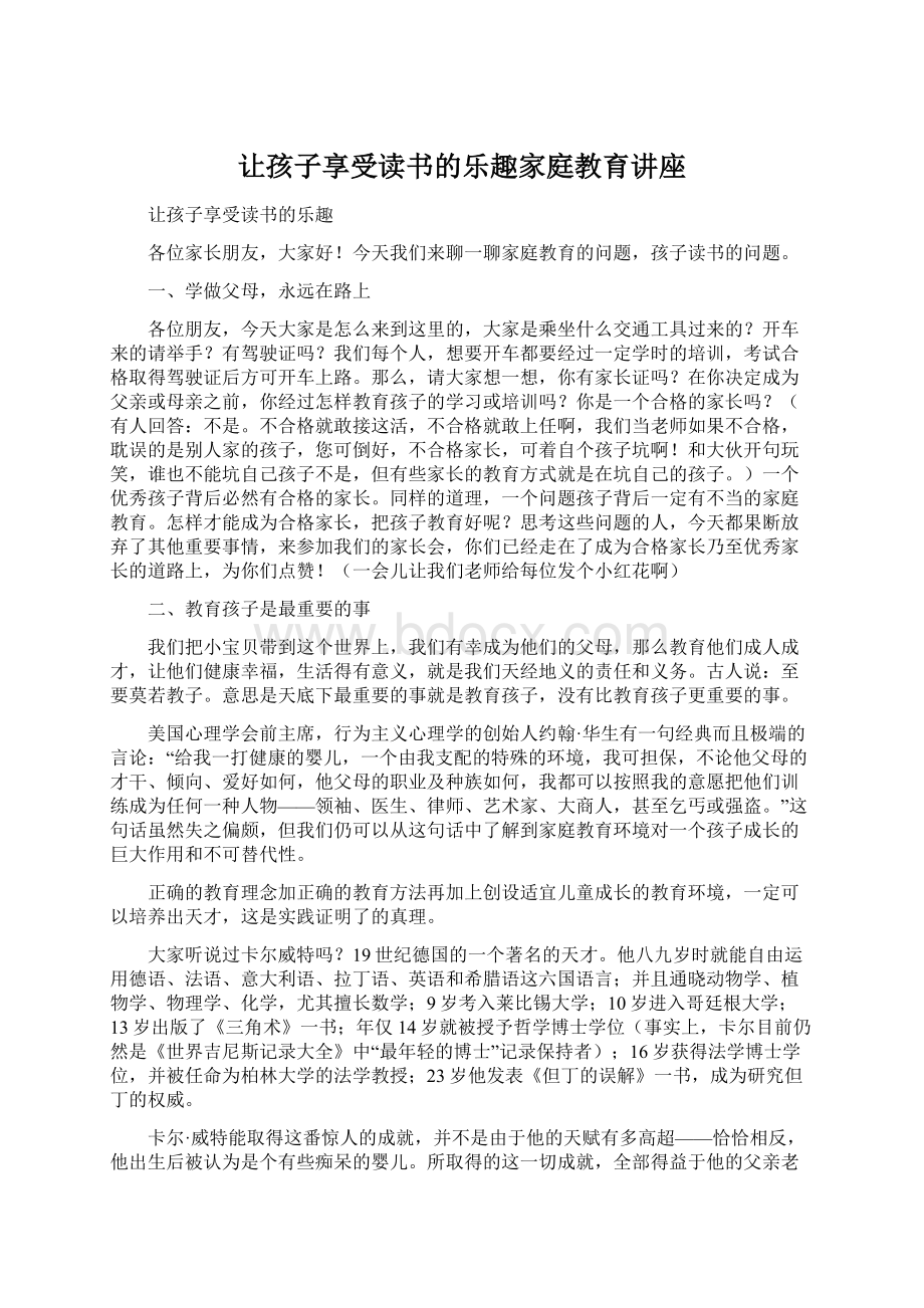 让孩子享受读书的乐趣家庭教育讲座文档格式.docx