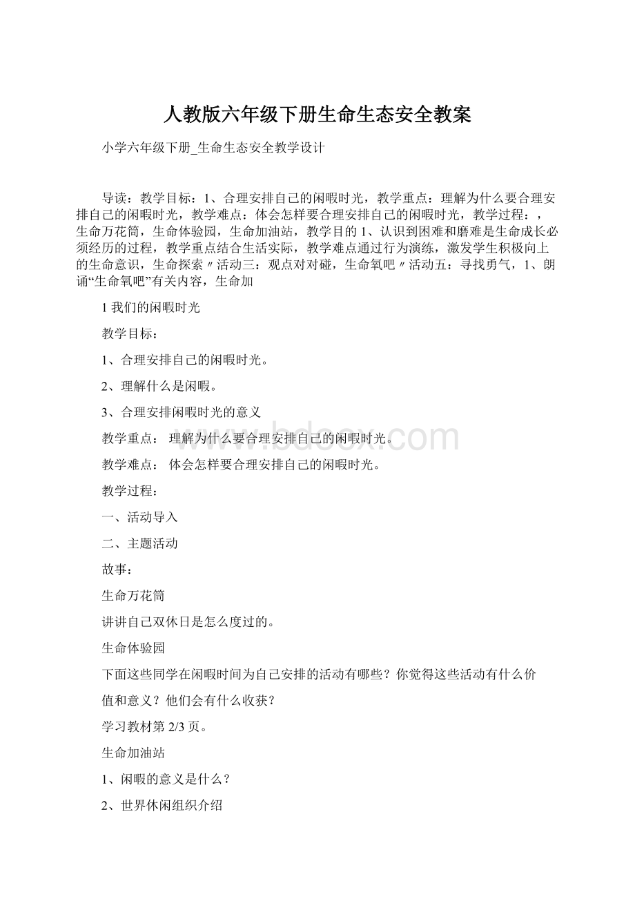 人教版六年级下册生命生态安全教案.docx_第1页