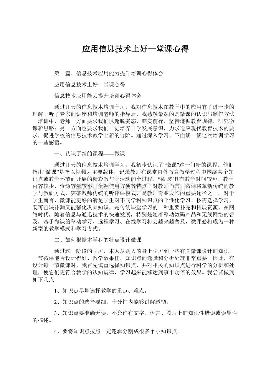 应用信息技术上好一堂课心得.docx_第1页