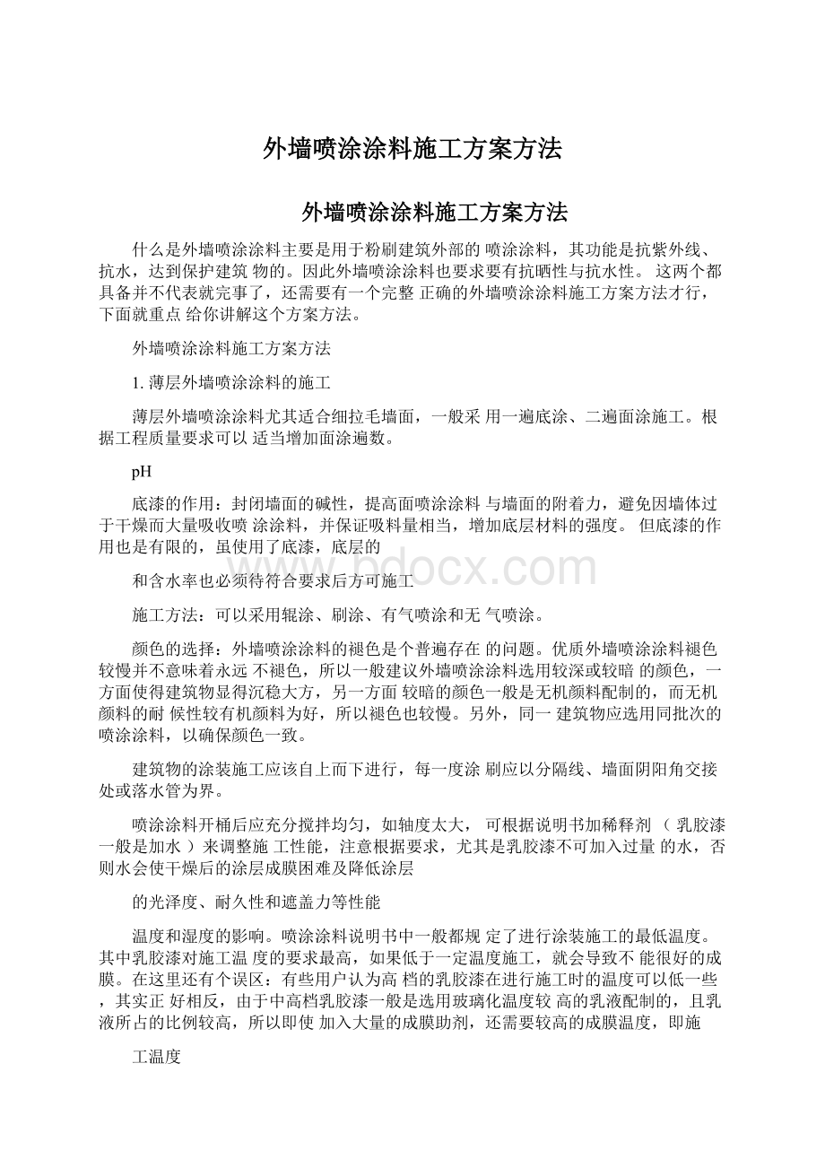 外墙喷涂涂料施工方案方法文档格式.docx_第1页