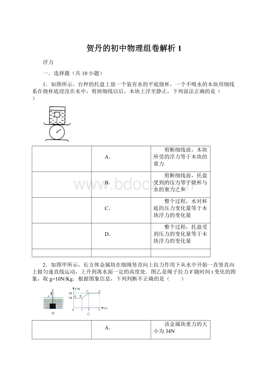 贺丹的初中物理组卷解析 1.docx_第1页