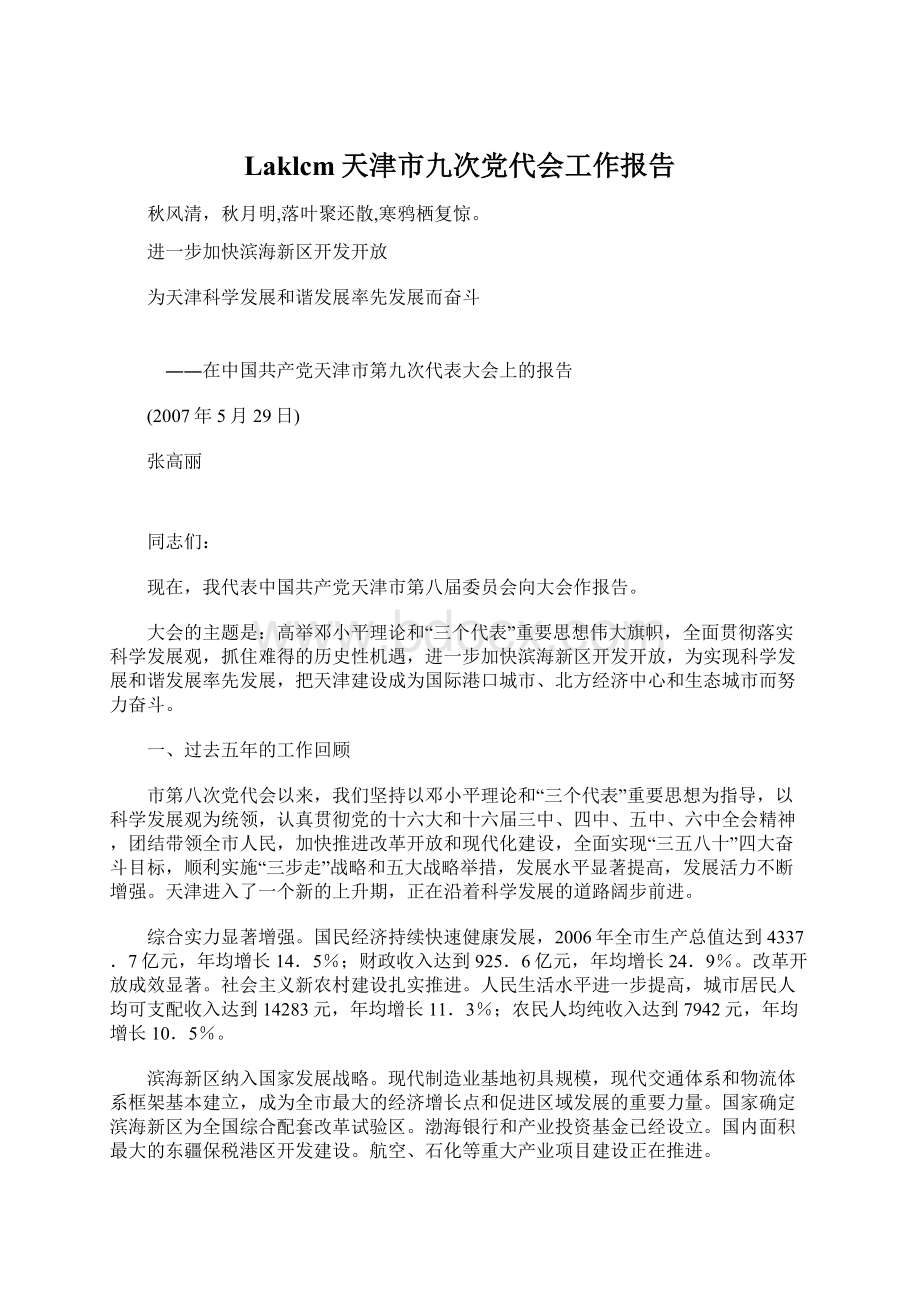 Laklcm天津市九次党代会工作报告Word文档下载推荐.docx