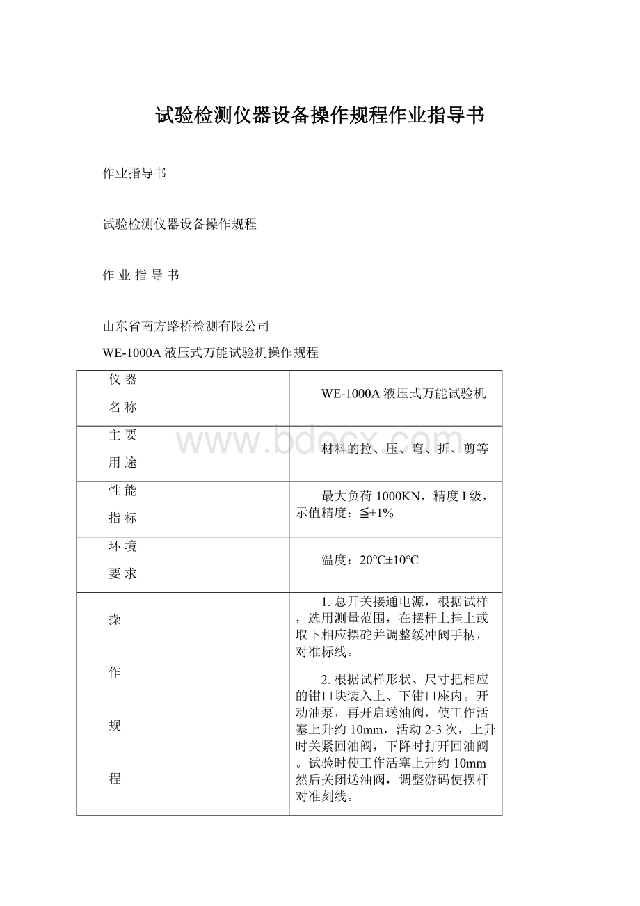 试验检测仪器设备操作规程作业指导书.docx_第1页