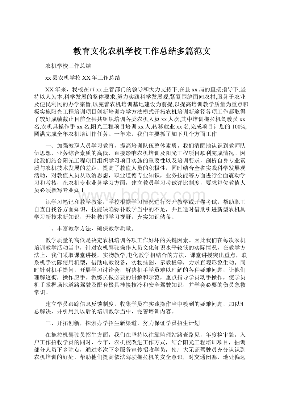 教育文化农机学校工作总结多篇范文.docx_第1页