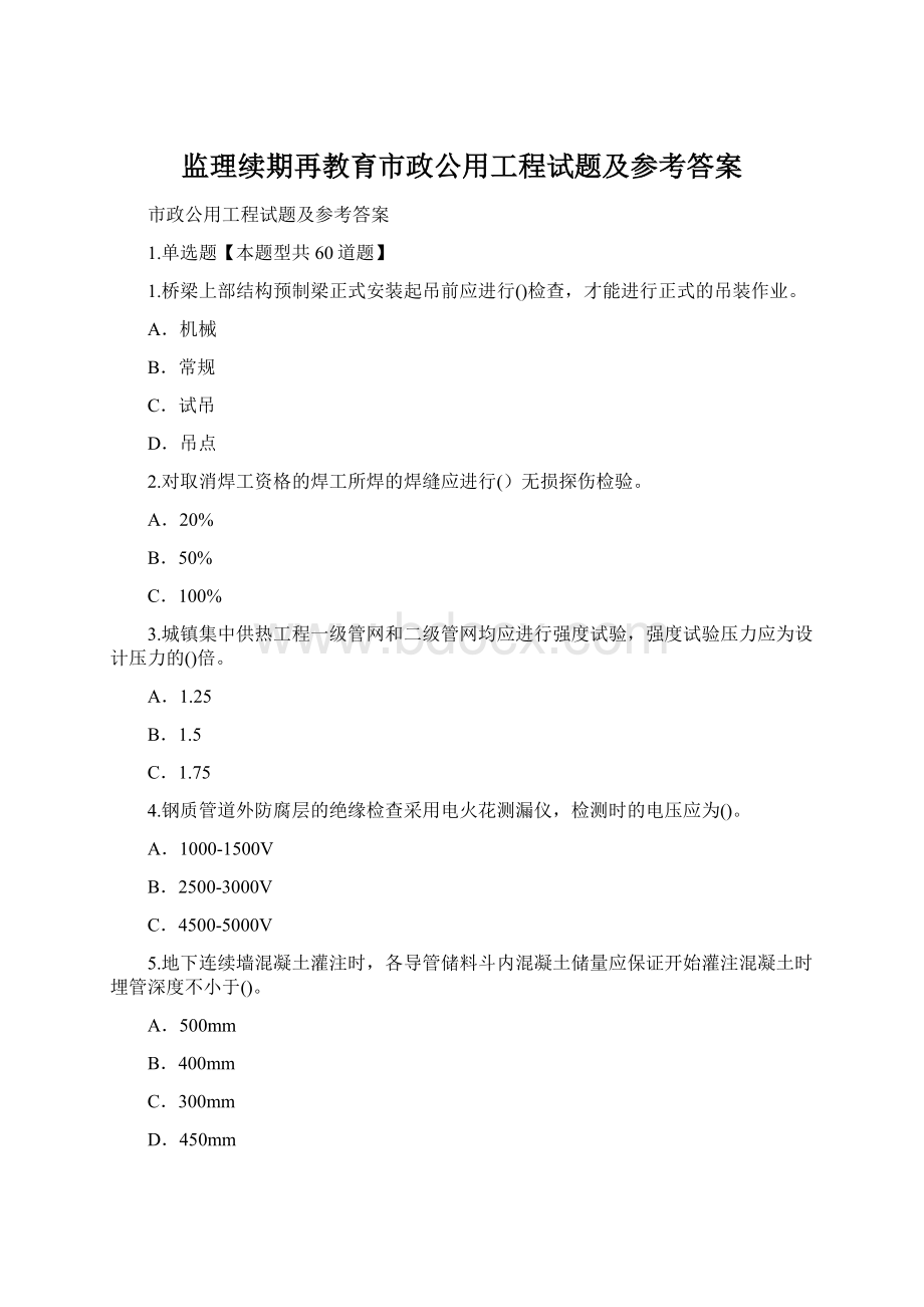 监理续期再教育市政公用工程试题及参考答案.docx_第1页