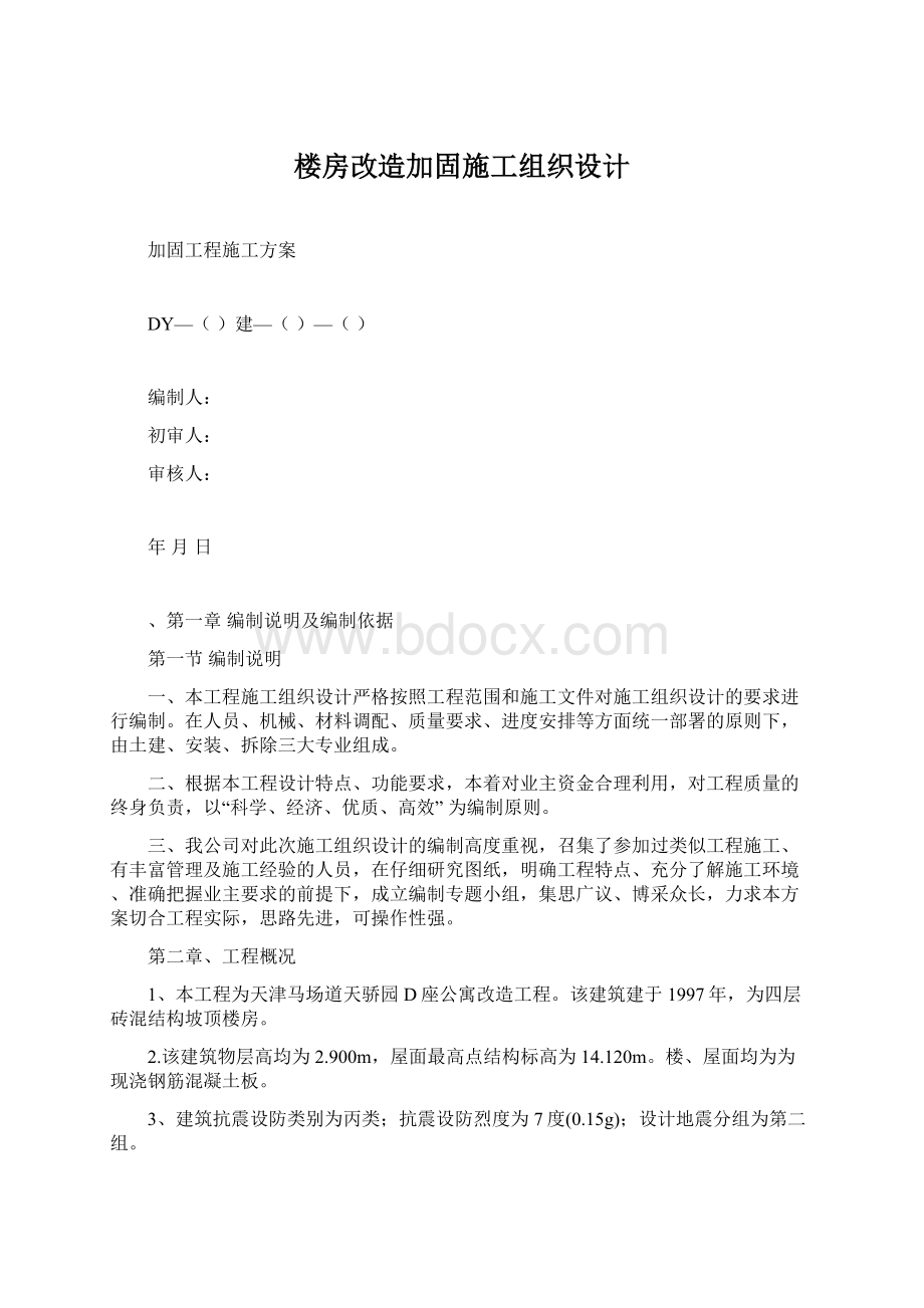 楼房改造加固施工组织设计Word格式.docx_第1页