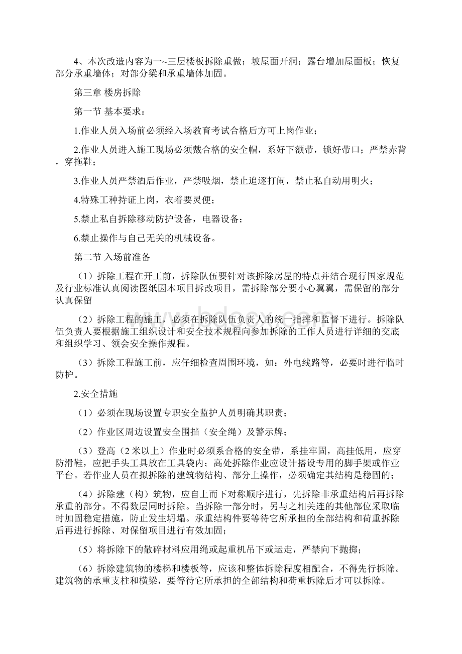 楼房改造加固施工组织设计Word格式.docx_第2页