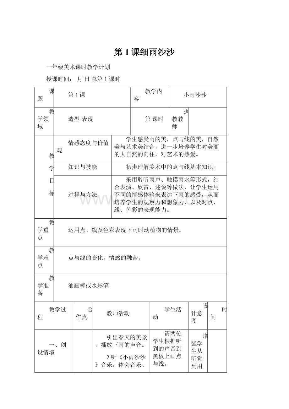 第1课细雨沙沙.docx_第1页