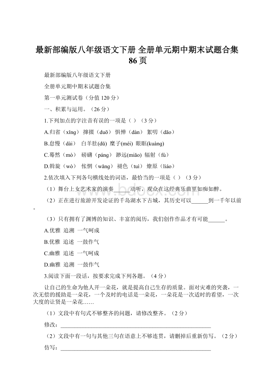 最新部编版八年级语文下册 全册单元期中期末试题合集86页.docx_第1页