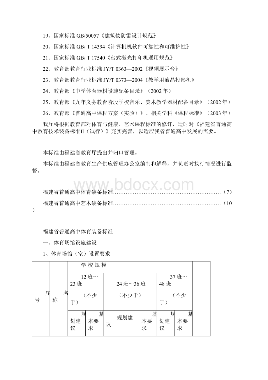 普通高中教育技术装备标准.docx_第3页