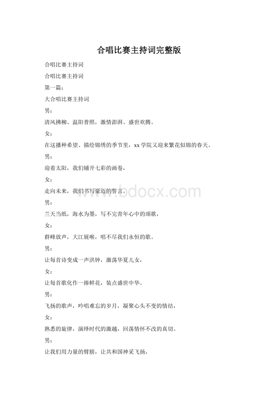 合唱比赛主持词完整版Word格式.docx_第1页