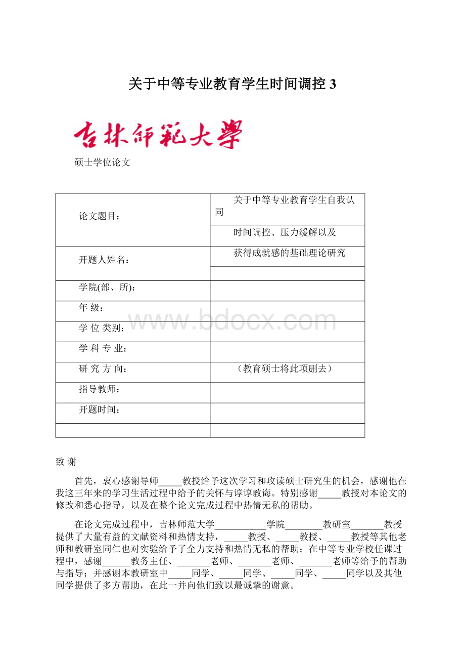 关于中等专业教育学生时间调控3.docx_第1页