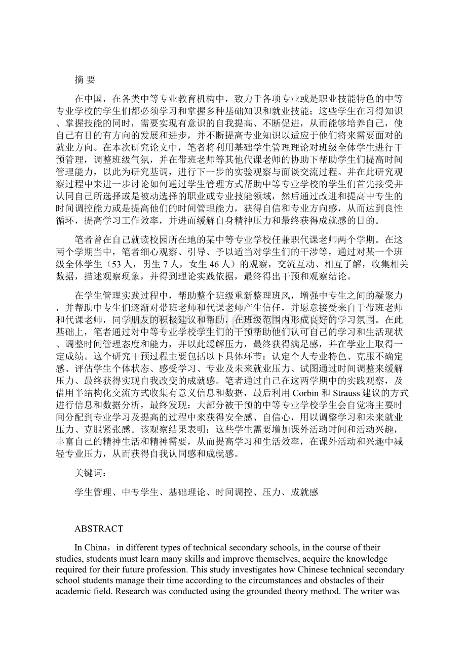 关于中等专业教育学生时间调控3Word格式文档下载.docx_第3页