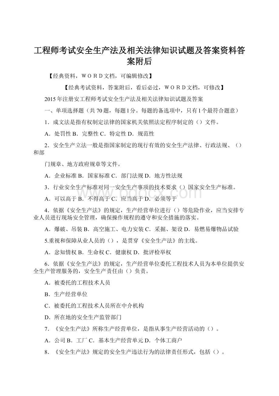 工程师考试安全生产法及相关法律知识试题及答案资料答案附后Word文档下载推荐.docx_第1页