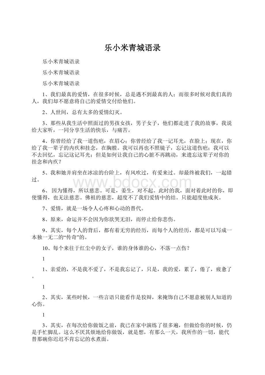 乐小米青城语录.docx_第1页