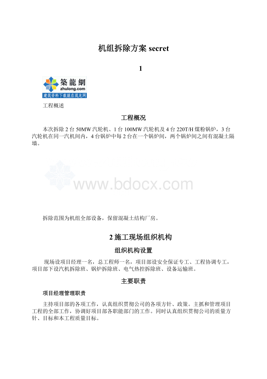 机组拆除方案secret.docx_第1页