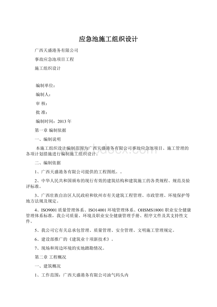 应急池施工组织设计文档格式.docx