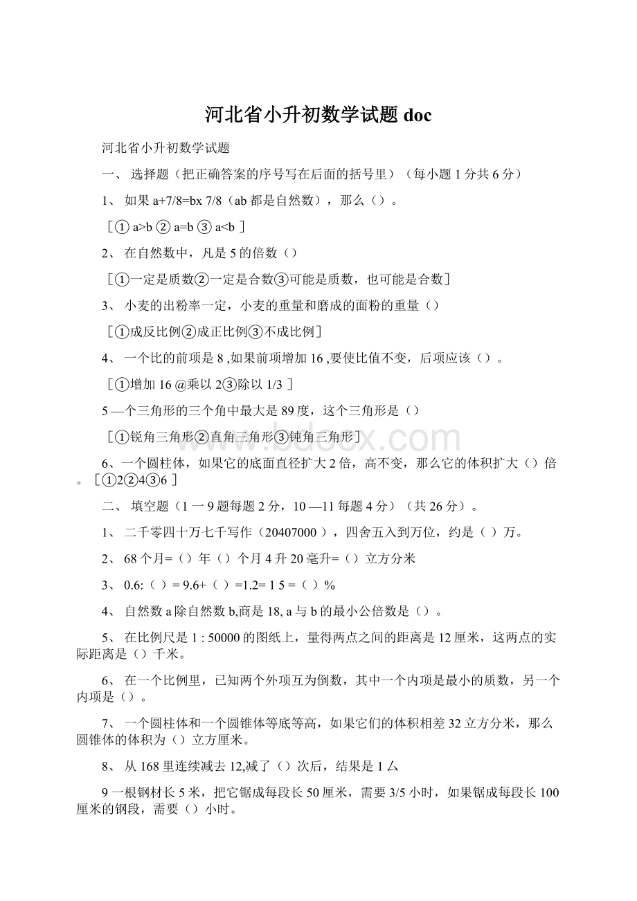 河北省小升初数学试题doc.docx