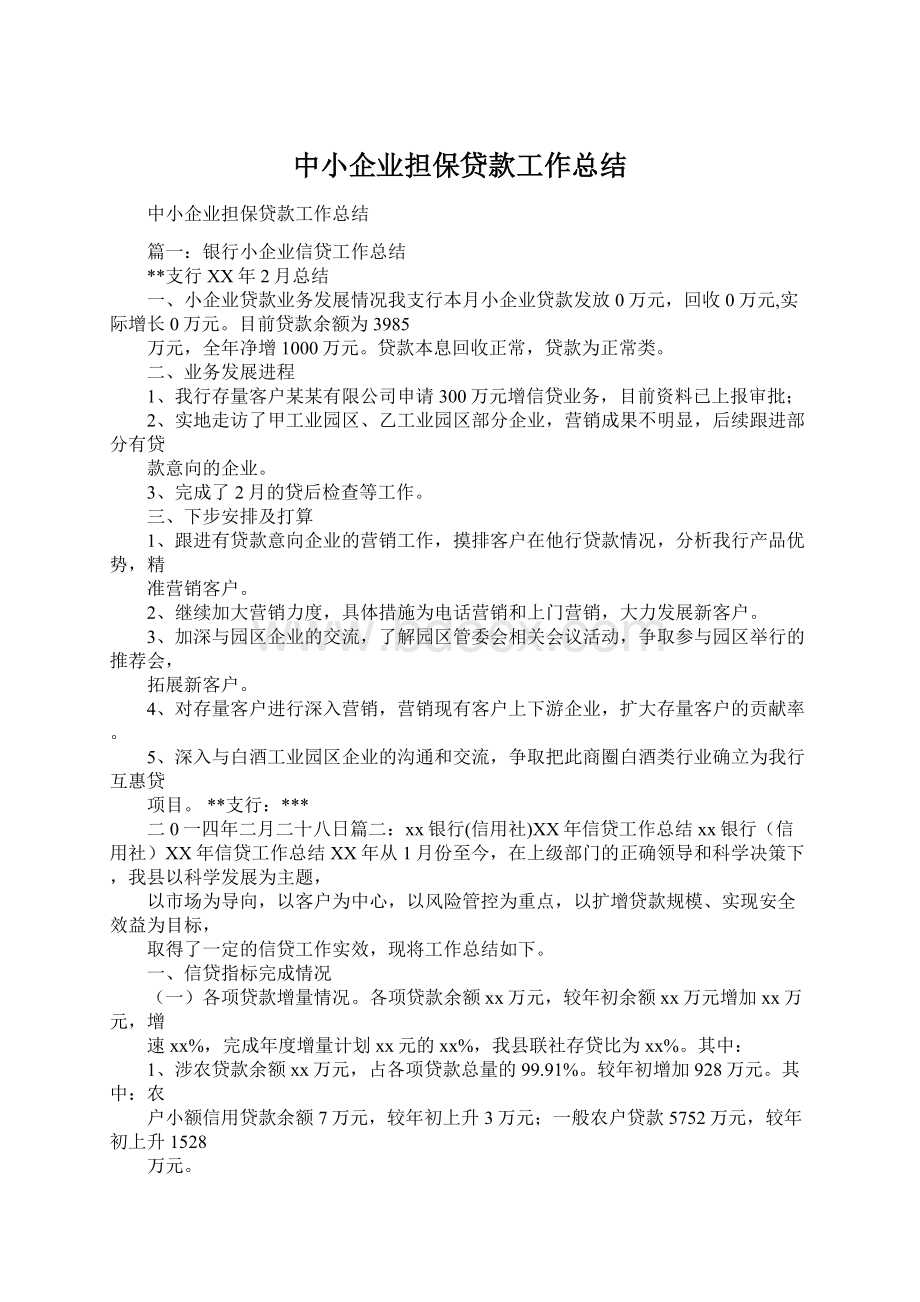 中小企业担保贷款工作总结Word文档格式.docx