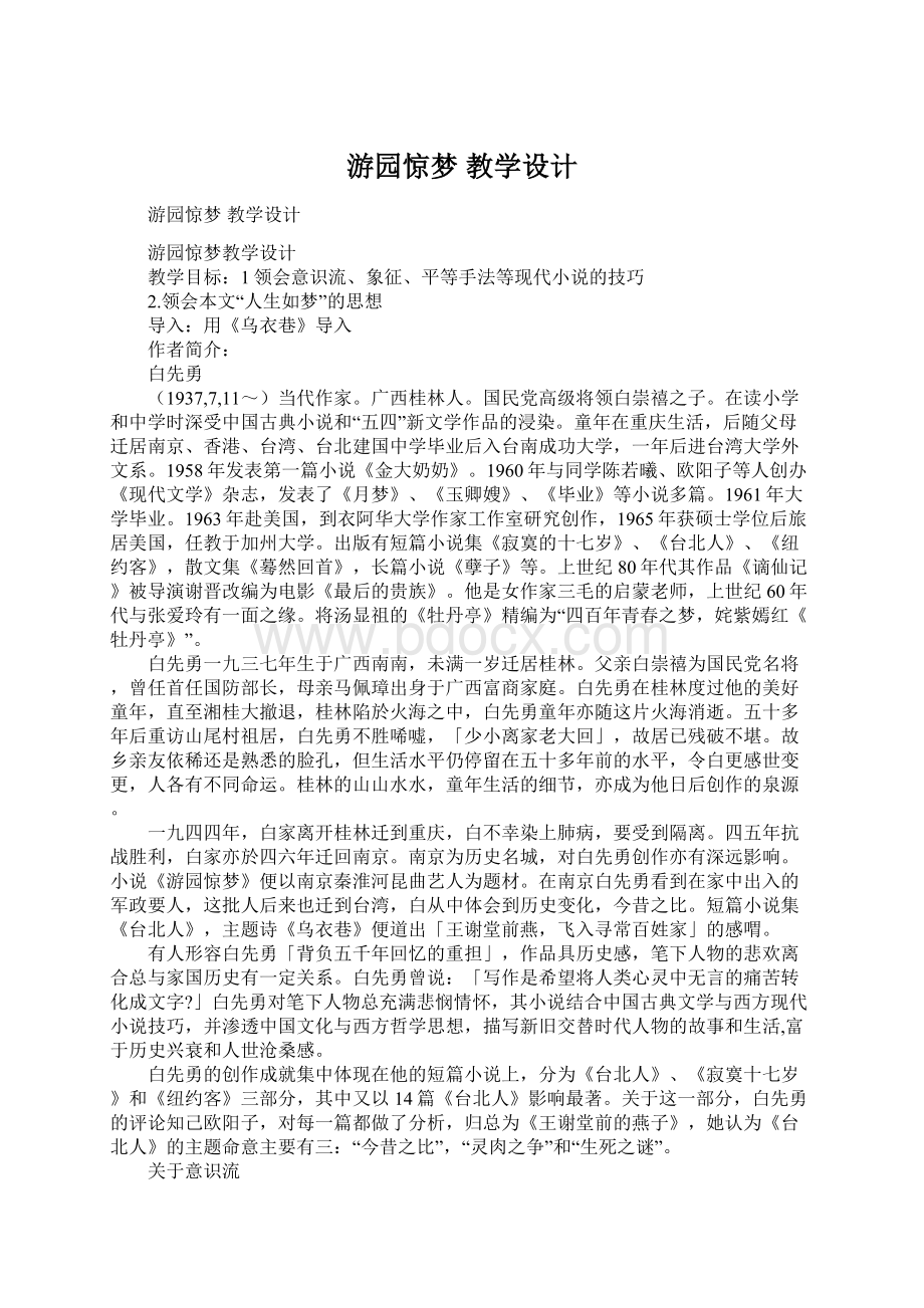 游园惊梦 教学设计.docx