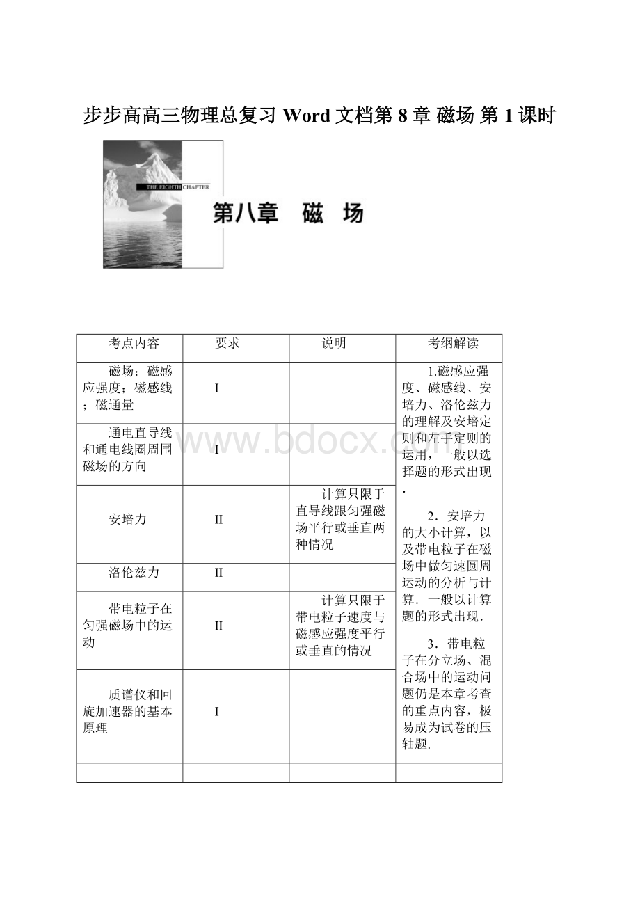 步步高高三物理总复习Word文档第8章 磁场第1课时.docx