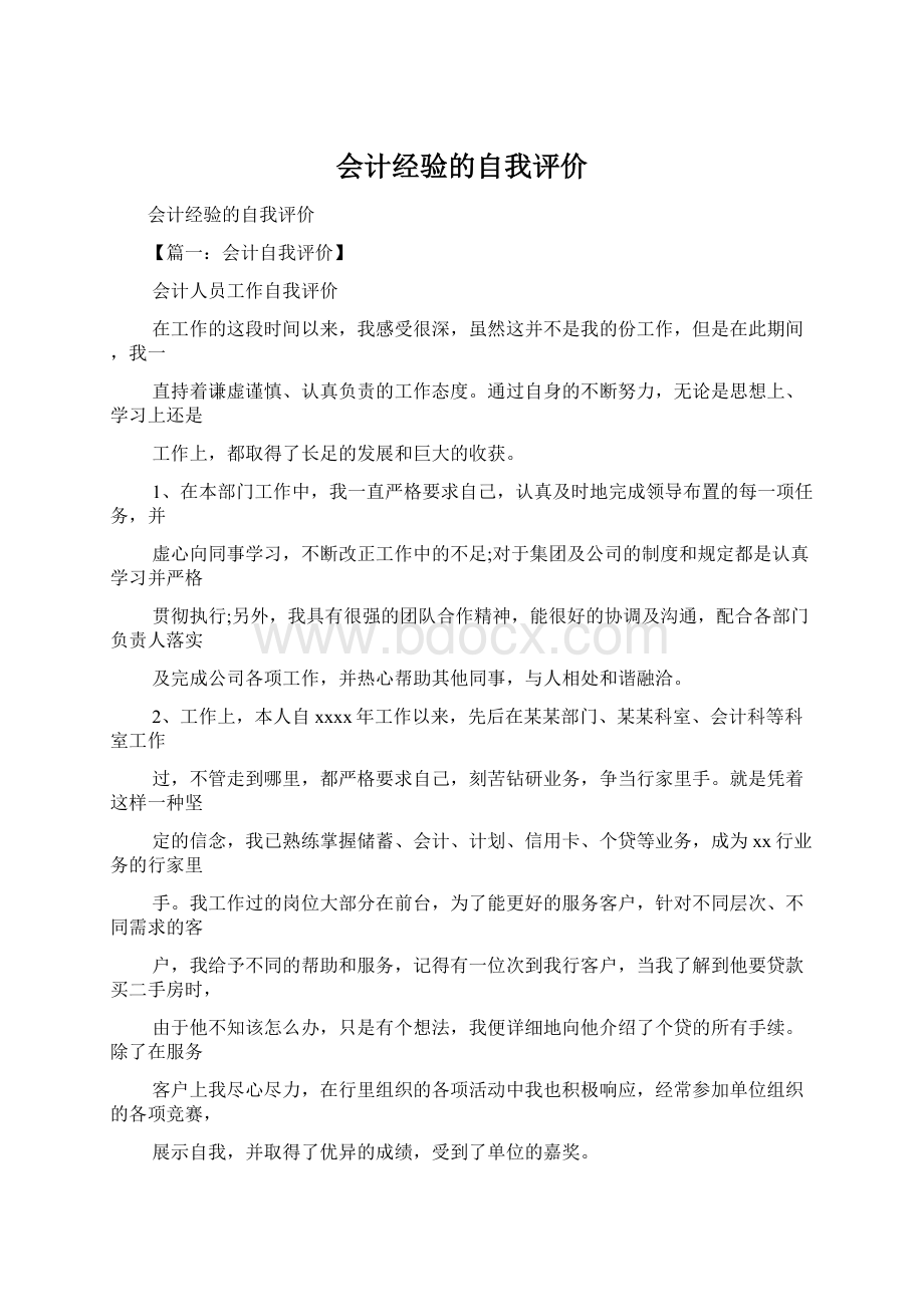 会计经验的自我评价Word文档下载推荐.docx