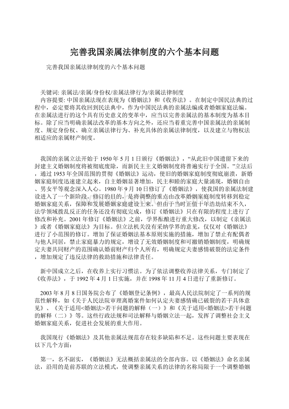 完善我国亲属法律制度的六个基本问题.docx