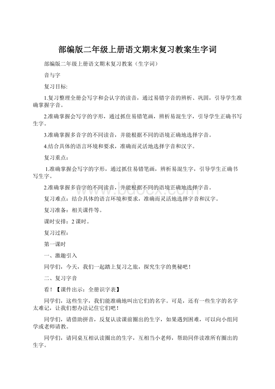 部编版二年级上册语文期末复习教案生字词文档格式.docx