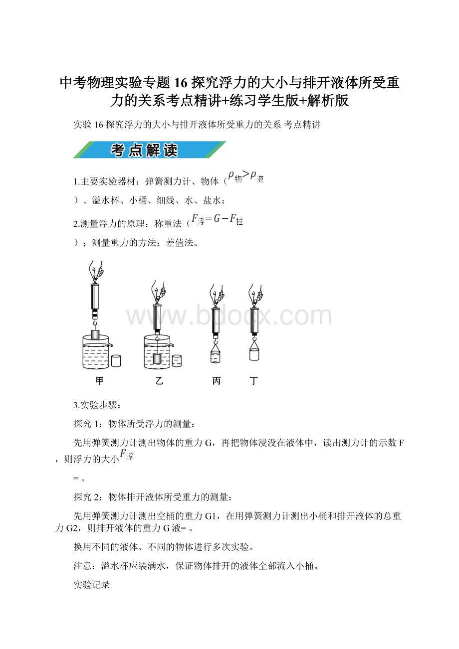 中考物理实验专题16 探究浮力的大小与排开液体所受重力的关系考点精讲+练习学生版+解析版Word下载.docx